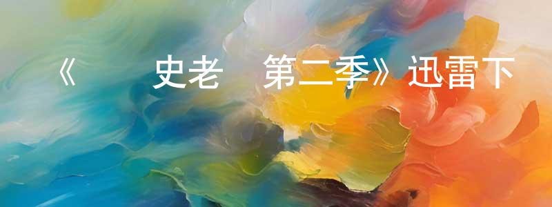 陳可盈發布《藝術史老師第二季》迅雷下載/在線觀看-都市情感-美劇天堂